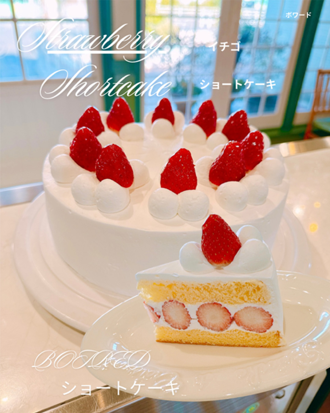 苺ショート