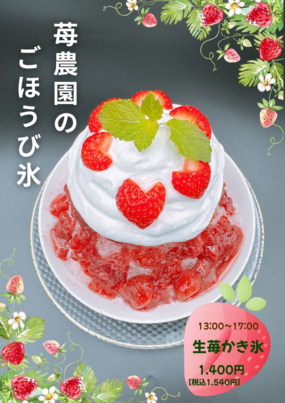 【生苺かき氷】