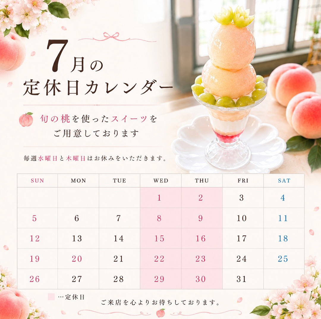 7月定休日のご案内