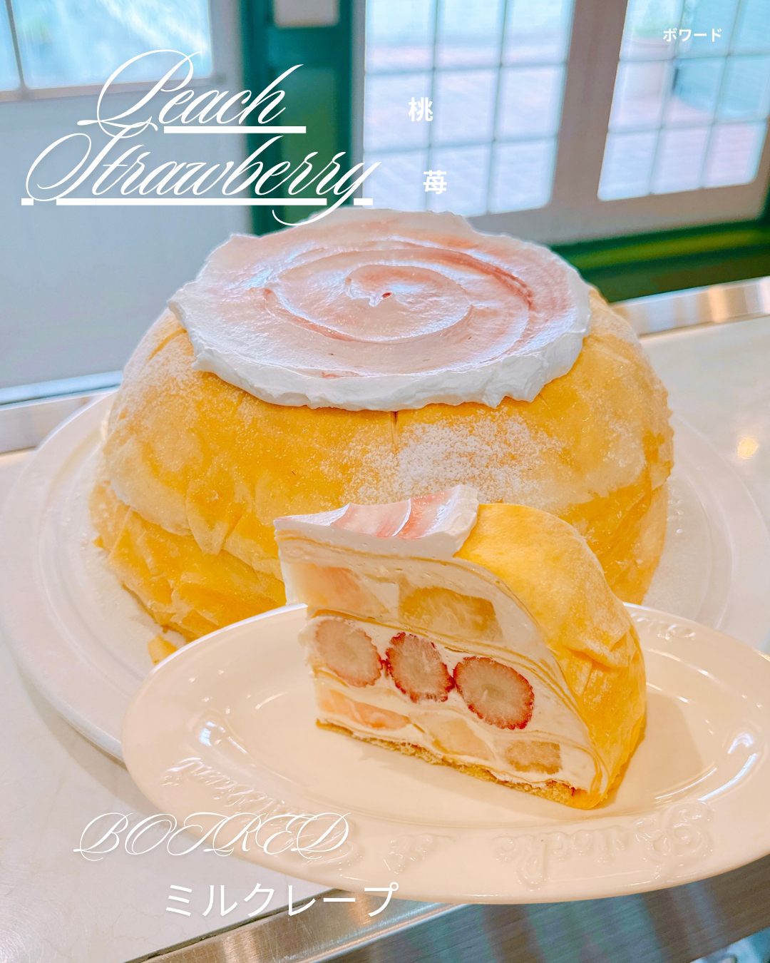 桃と苺ミルクレープ