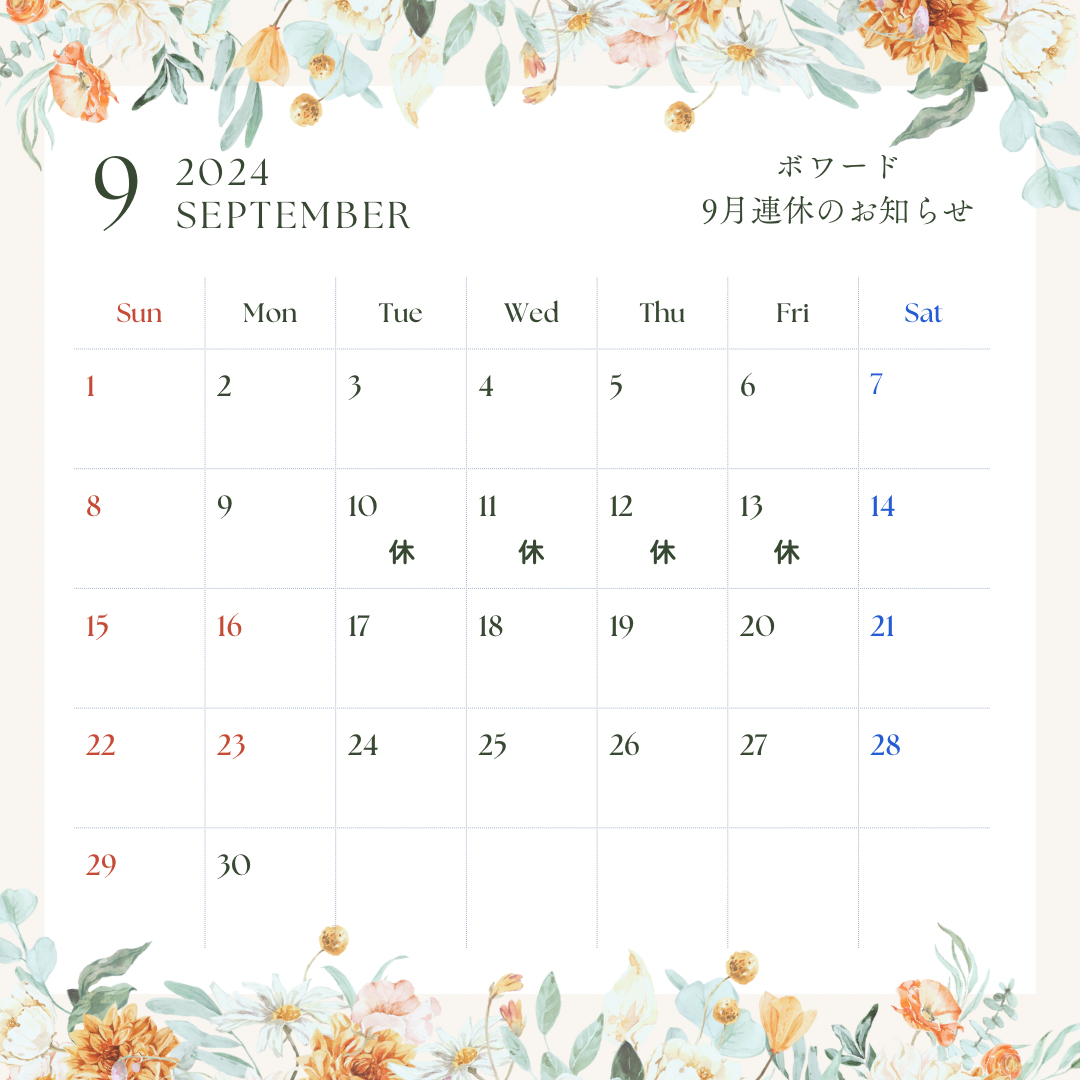 9月の定休日のお知らせ