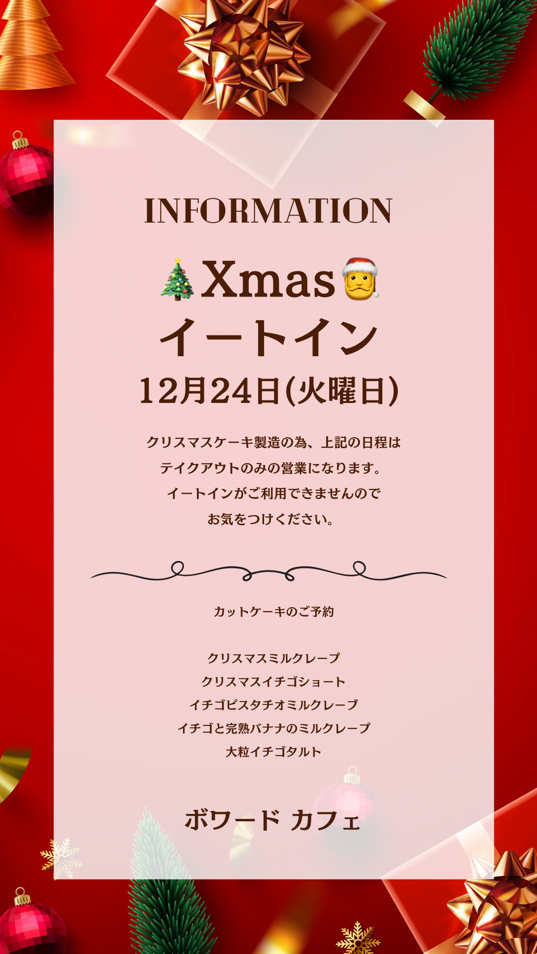 【クリスマス24日の営業案内】