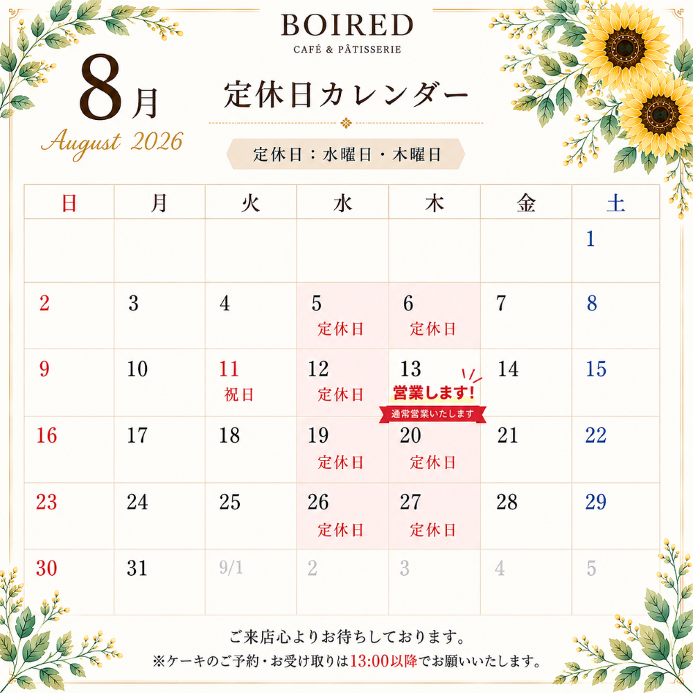 8月定休日のご案内