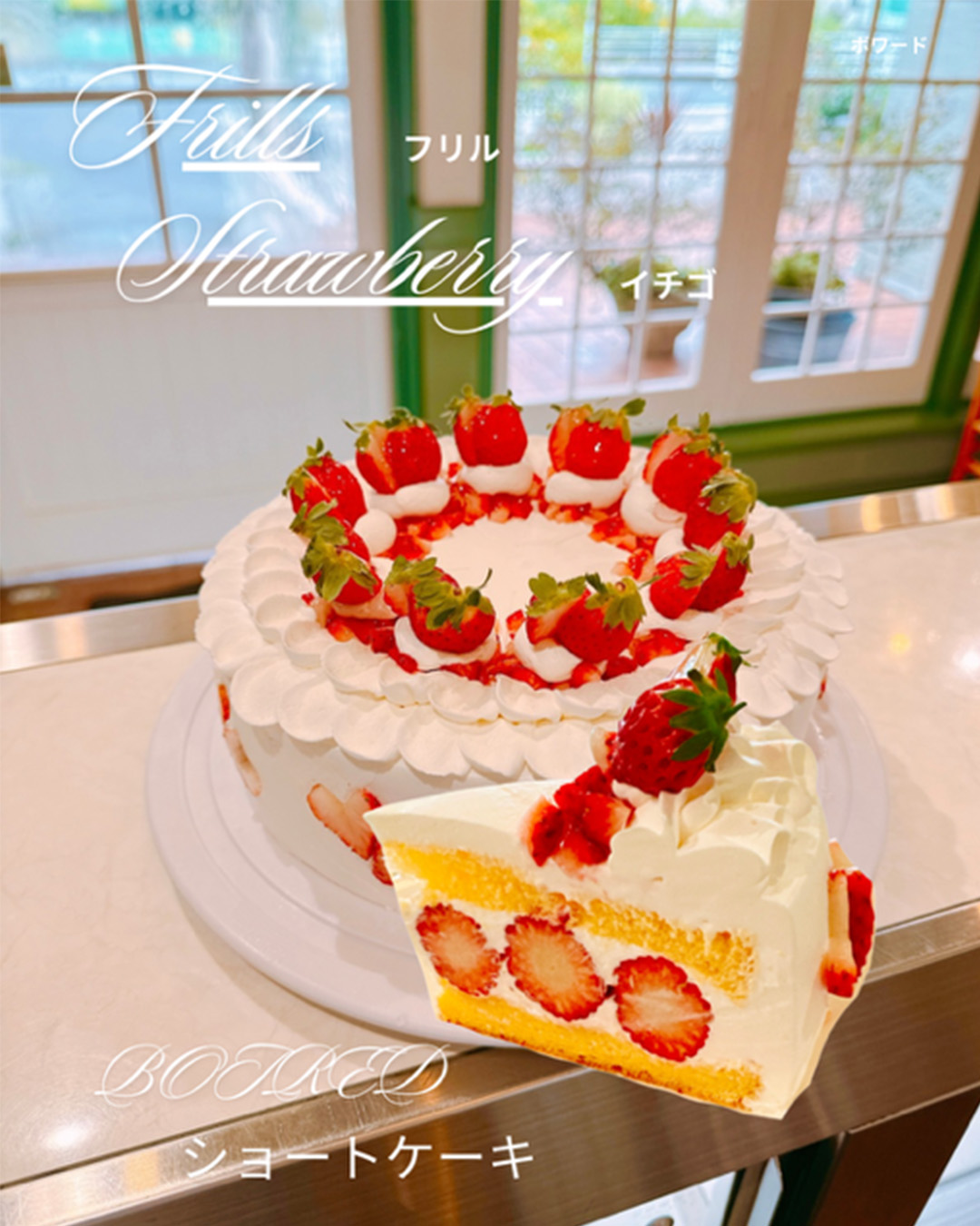 フリル苺ショート