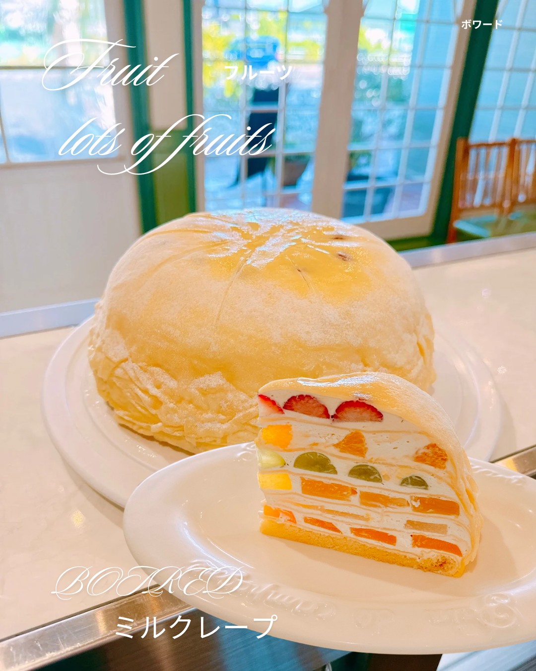 フルーツたっぷりミルクレープ