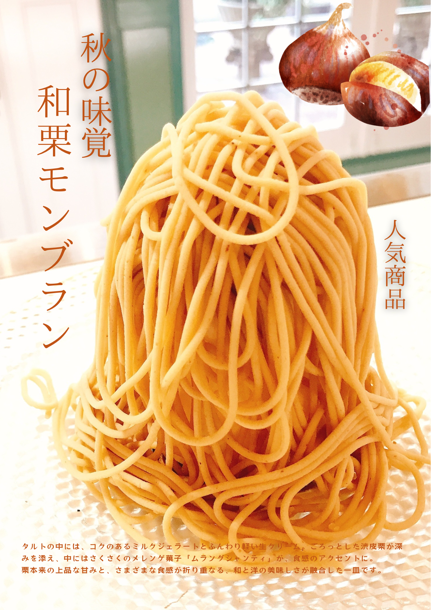 【和栗モンブラン】