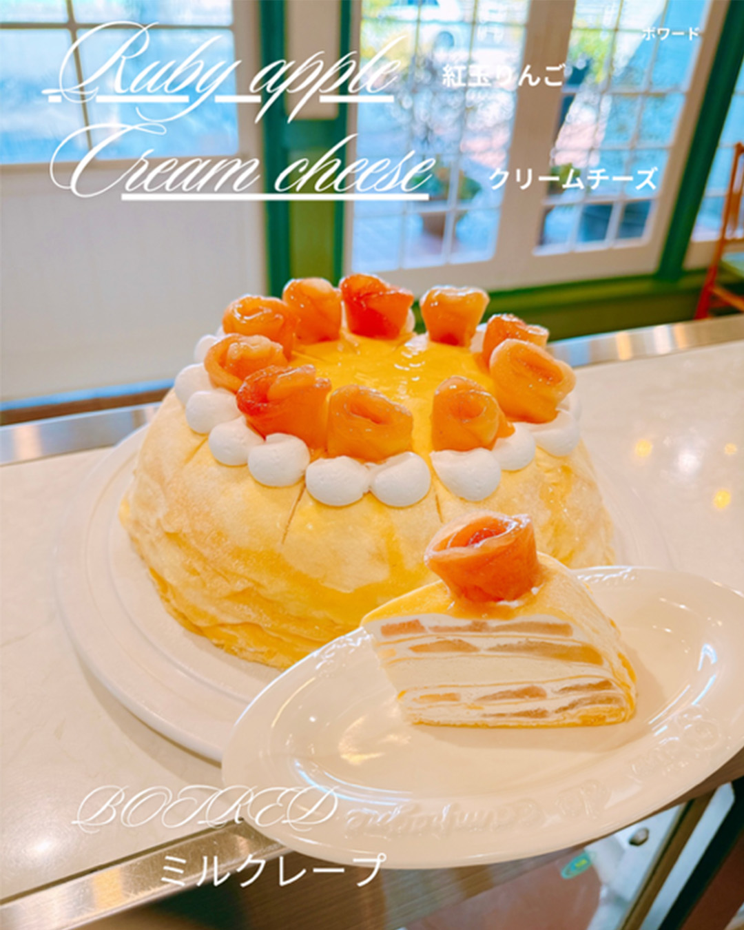 紅玉りんごクリームチーズミルクレープ